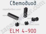 Светодиод ELM 4-900 