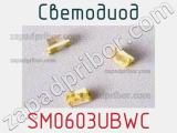 Светодиод SM0603UBWC 