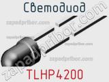 Светодиод TLHP4200 