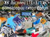 ЖК дисплей LTC-3710G 