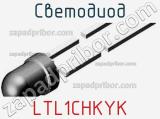 Светодиод LTL1CHKYK 