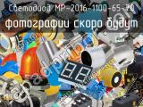 Светодиод MP-2016-1100-65-70 