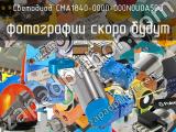 Светодиод CMA1840-0000-000N0U0A50G 