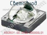 Светодиод XBDROY-00-0000-000000L01 