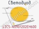 Светодиод L2C5-40901202EH600 