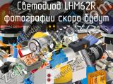 Светодиод LHM62R 