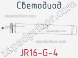Светодиод JR16-G-4 
