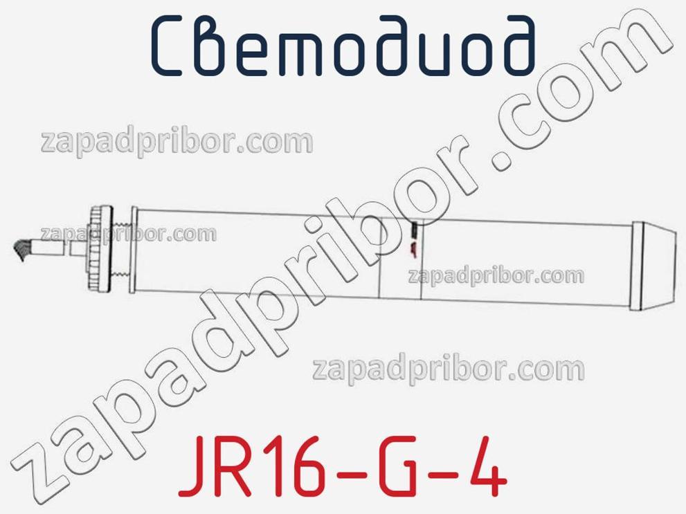 JR16-G-4 - Светодиод - фотография. Увеличить. JR16-G-4 - Светодиод - фотография.