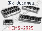 ЖК дисплей HCMS-2925 