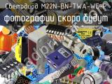 Светодиод M22N-BN-TWA-WE-P 