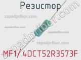 Резистор MF1/4DCT52R3573F 