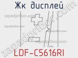 ЖК дисплей LDF-C5616RI 