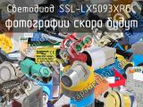 Светодиод SSL-LX5093XPGC