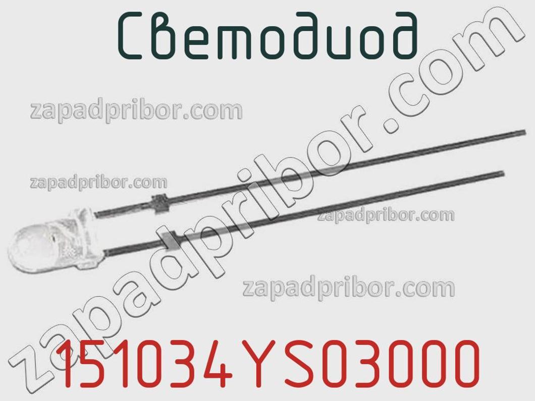 151034YS03000 - Светодиод - фотография. Увеличить. 151034YS03000 - Светодиод - фотография.