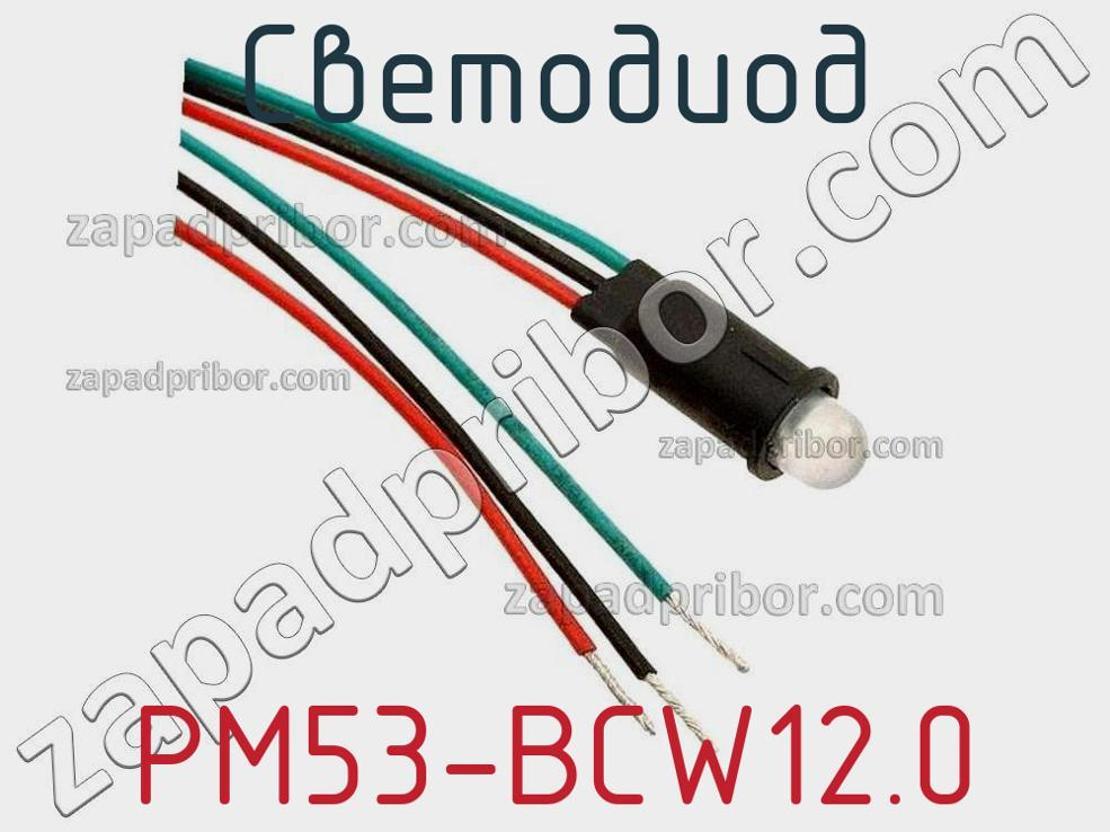 PM53-BCW12.0 - Светодиод - фотография. Увеличить. PM53-BCW12.0 - Светодиод - фотография.
