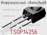 Инфракрасный светодиод TSOP14256 