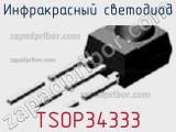 Инфракрасный светодиод TSOP34333 