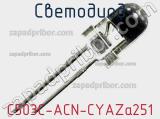 Светодиод C503C-ACN-CYAZa251 