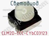 Светодиод CLM2D-CCC-CYbC03123 