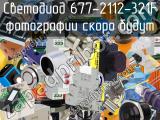 Светодиод 677-2112-321F 
