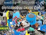 Светодиод MP-5050-6100-65-80 