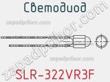 Светодиод SLR-322VR3F 