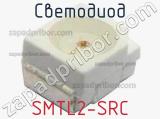 Светодиод SMTL2-SRC 