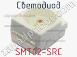 Светодиод SMTL2-SRC