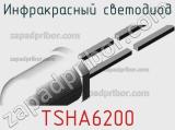 Инфракрасный светодиод TSHA6200 