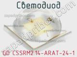 Светодиод GD CSSRM2.14-ARAT-24-1 