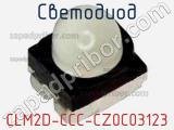 Светодиод CLM2D-CCC-CZ0C03123 