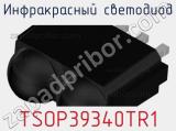 Инфракрасный светодиод TSOP39340TR1 