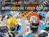 Светодиод MP-3020-3100-65-80 