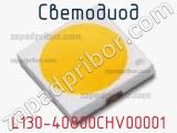 Светодиод L130-40800CHV00001 