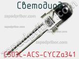 Светодиод C503C-ACS-CYCZa341 