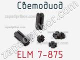 Светодиод ELM 7-875 