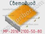 Светодиод MP-2016-2100-50-80 