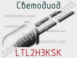 Светодиод LTL2H3KSK 