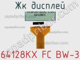 ЖК дисплей 64128KX FC BW-3 