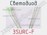 Светодиод 3SURC-F 