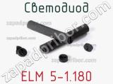 Светодиод ELM 5-1.180 