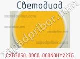 Светодиод CXB3050-0000-000N0HY227G 