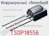 Инфракрасный светодиод TSOP18556 