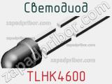 Светодиод TLHK4600 