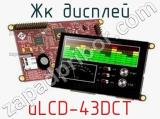ЖК дисплей uLCD-43DCT 