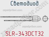 Светодиод SLR-343DCT32 