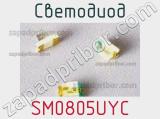 Светодиод SM0805UYC 