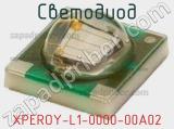 Светодиод XPEROY-L1-0000-00A02 