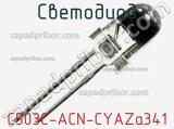 Светодиод C503C-ACN-CYAZa341 