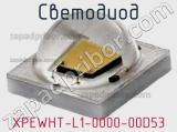 Светодиод XPEWHT-L1-0000-00D53 